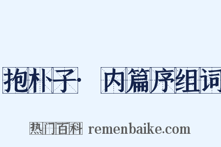 抱朴子·内篇序组词是什么意思的图片